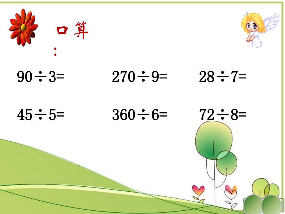 除数是一位数的笔算除法(用)_第2页