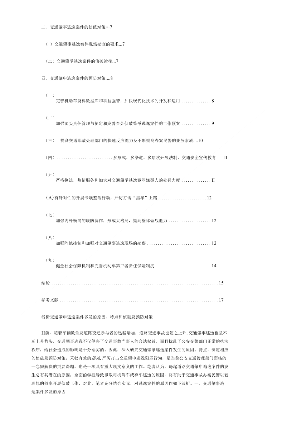 浅析交通肇事逃逸案件多发的原因特点和侦破（精品）_第2页