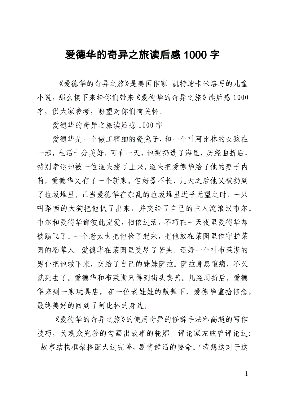 爱德华的奇异之旅读后感1000字_第1页