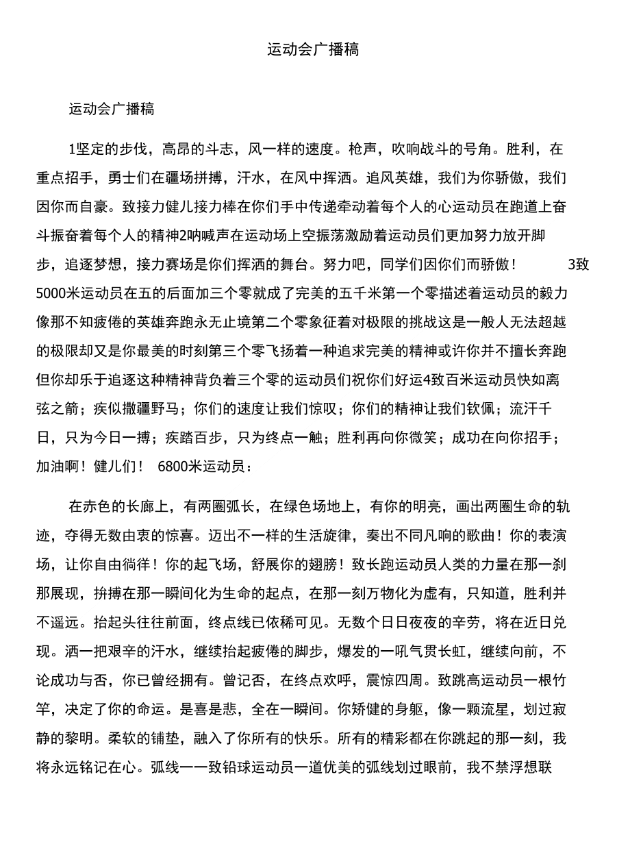 运动会后的反思和运动会广播稿汇编_第3页