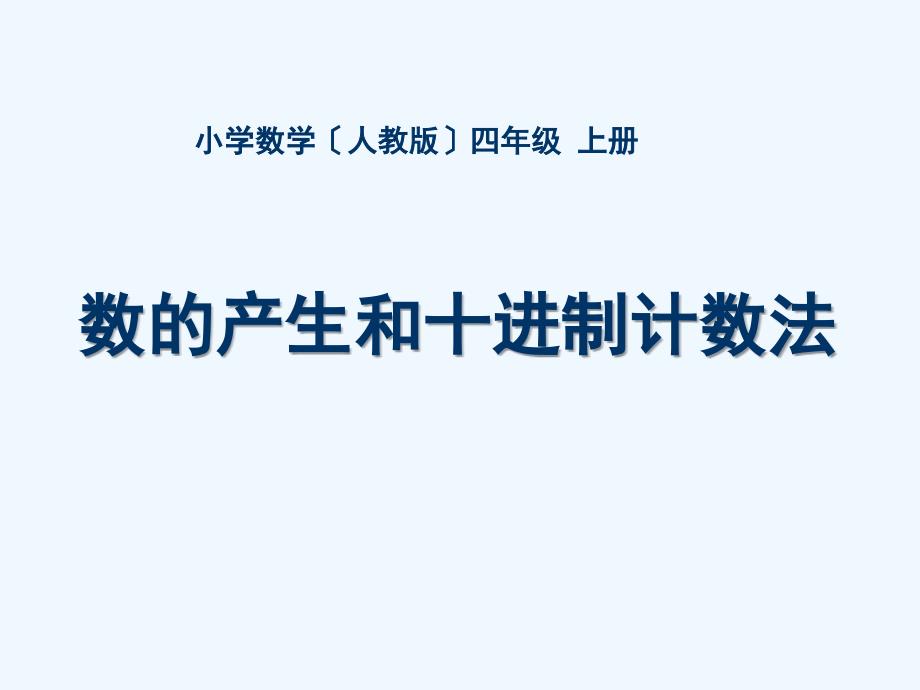 四年级-第一单元-数的产生和十进制计数法_第1页