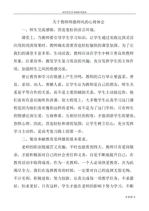 关于教师师德师风的心得体会