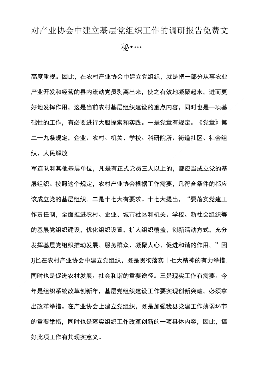 对产业协会中建立基层党组织工作的调研报告文秘_第1页