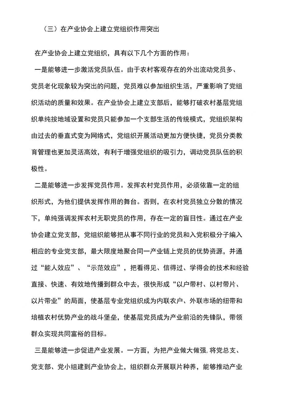 对产业协会中建立基层党组织工作的调研报告文秘_第2页