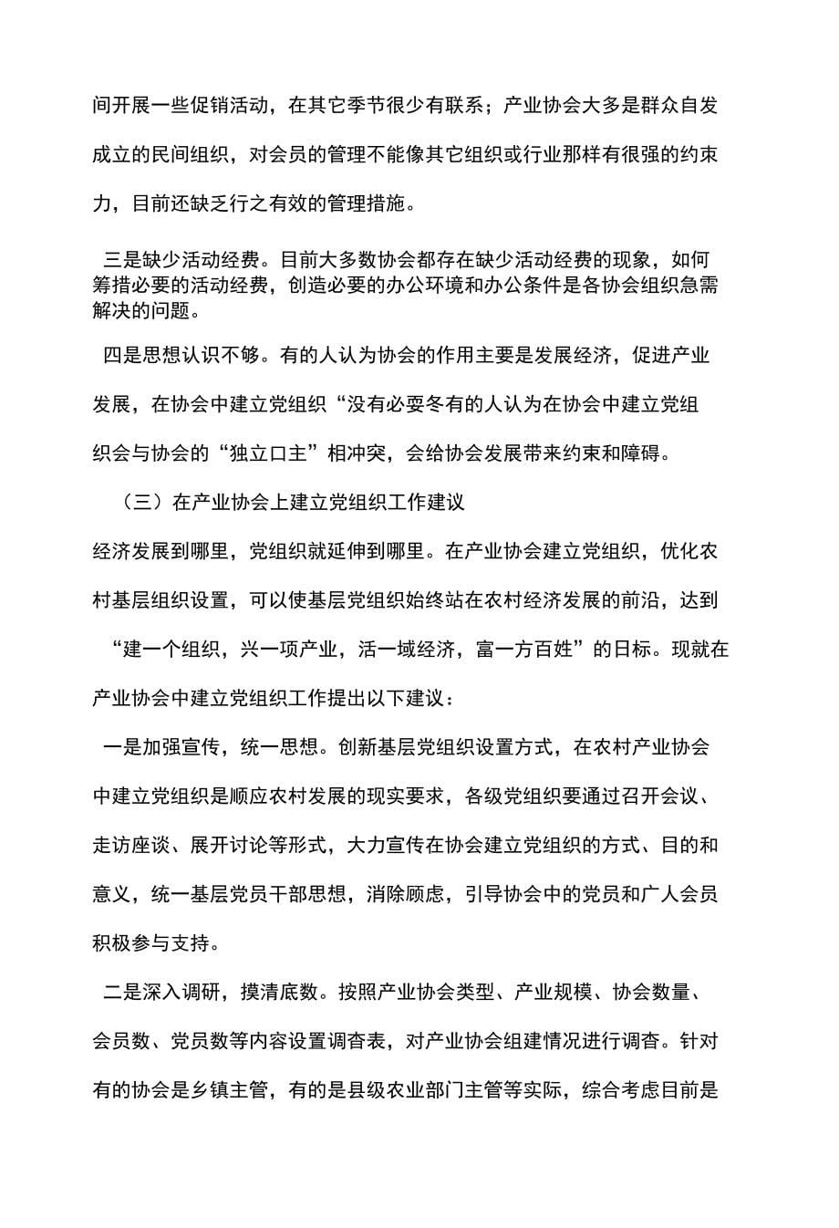 对产业协会中建立基层党组织工作的调研报告文秘_第5页