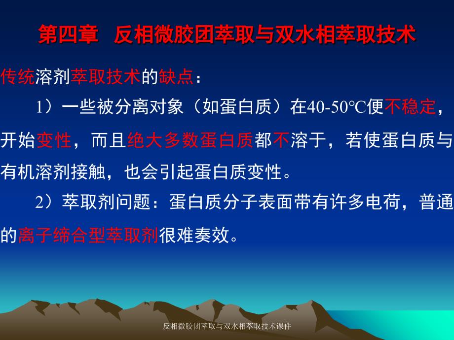 反相微胶团萃取与双水相萃取技术课件_第1页