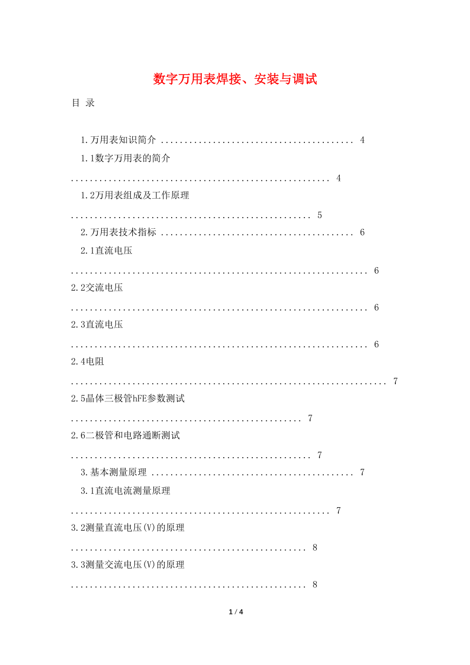 数字万用表焊接、安装与调试_第1页