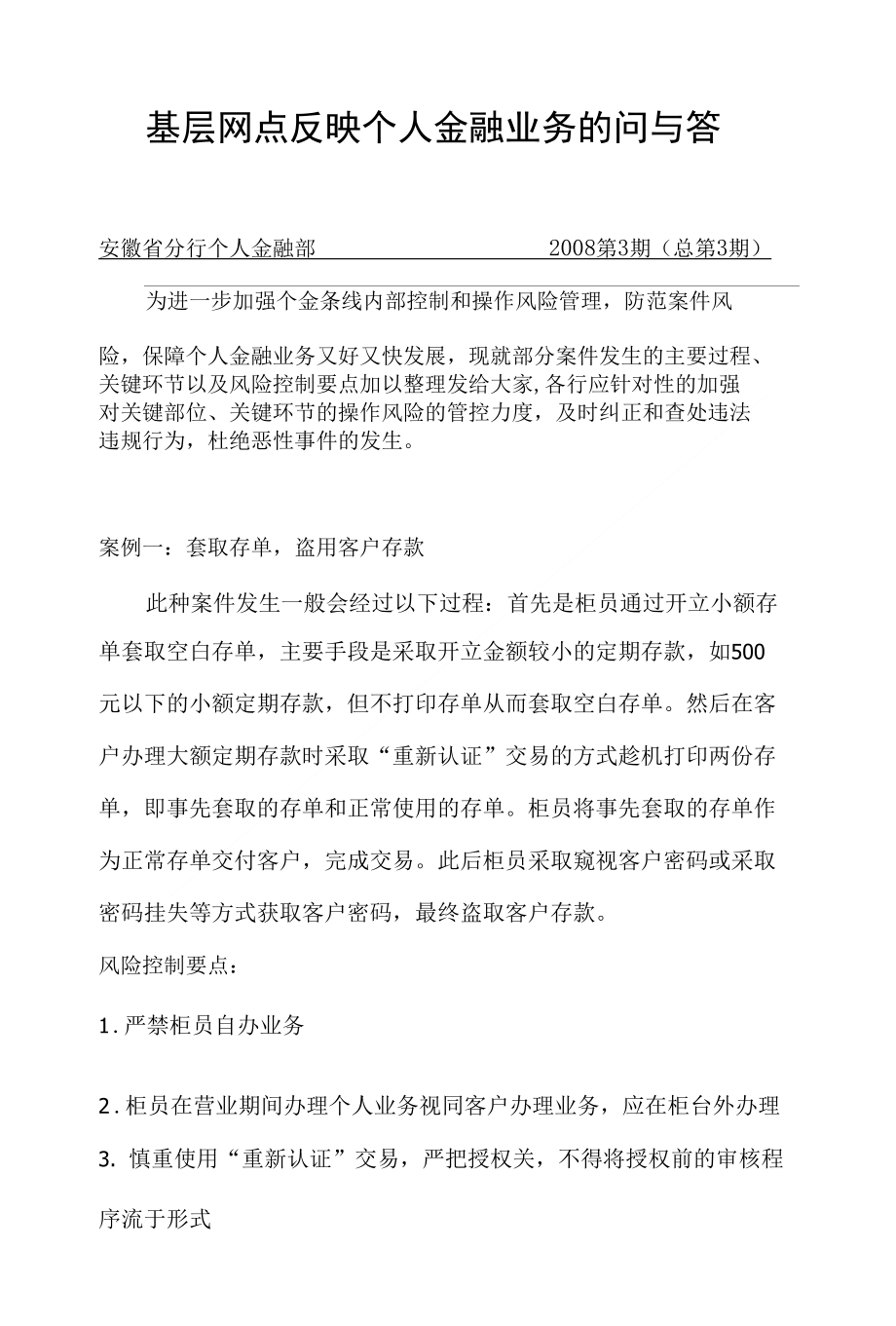 基层网点反映个人金融业务的问与答(第3期)_第1页