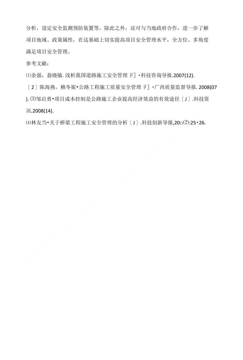 从全局考虑构建全面提升道路与桥梁安全管理系统的建议_第4页