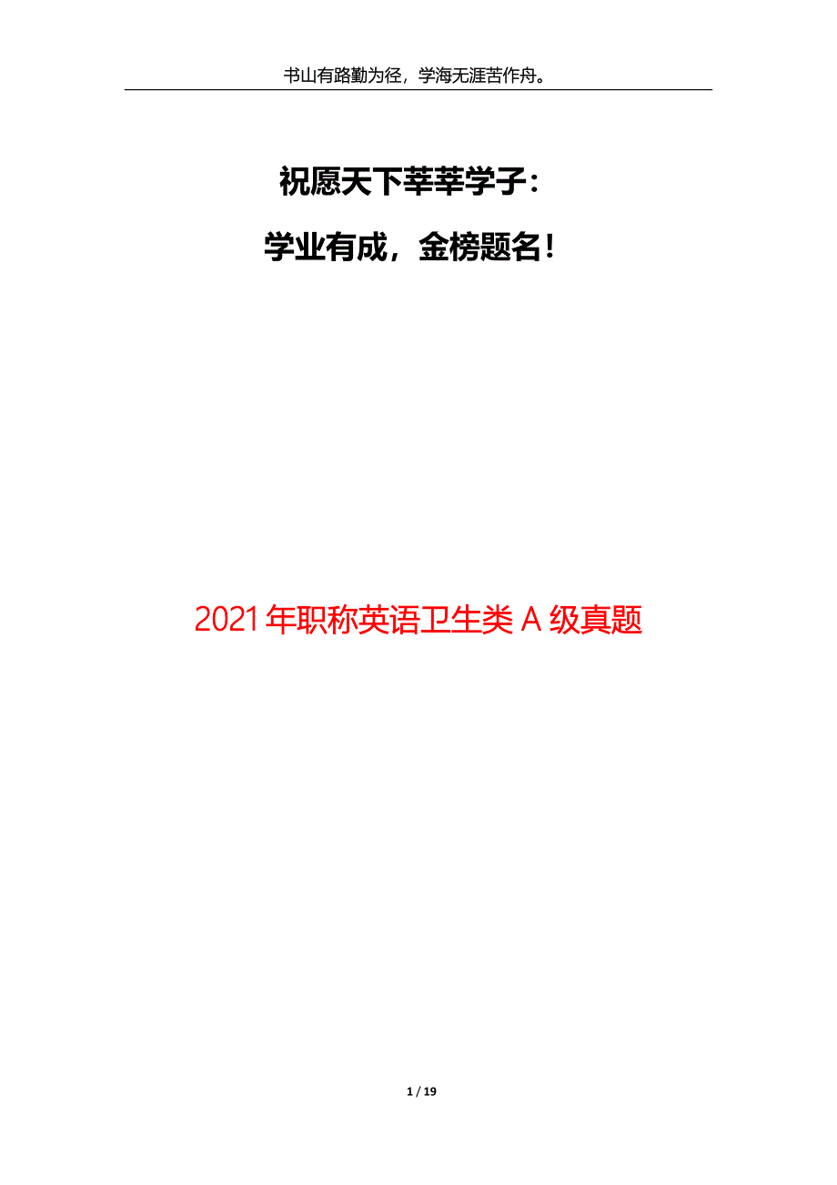 2021年职称英语卫生类A级真题_第1页