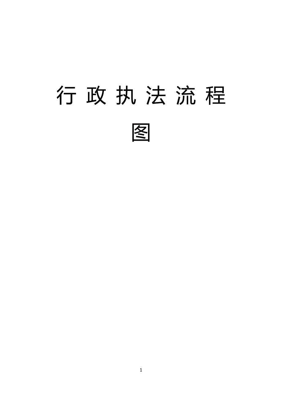 行政执法流程图_9593_第1页