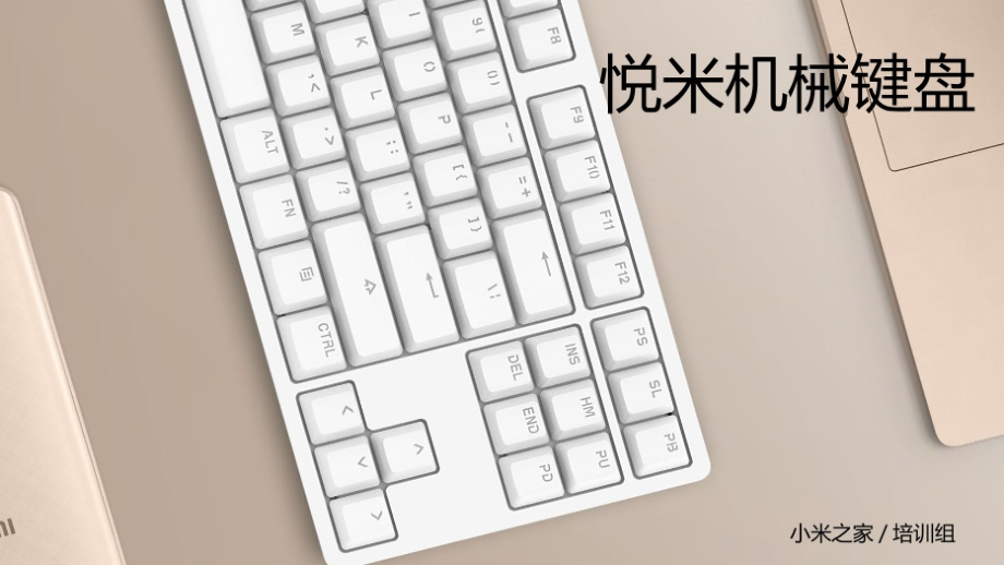 小米产品课件：悦米机械 键盘_第1页
