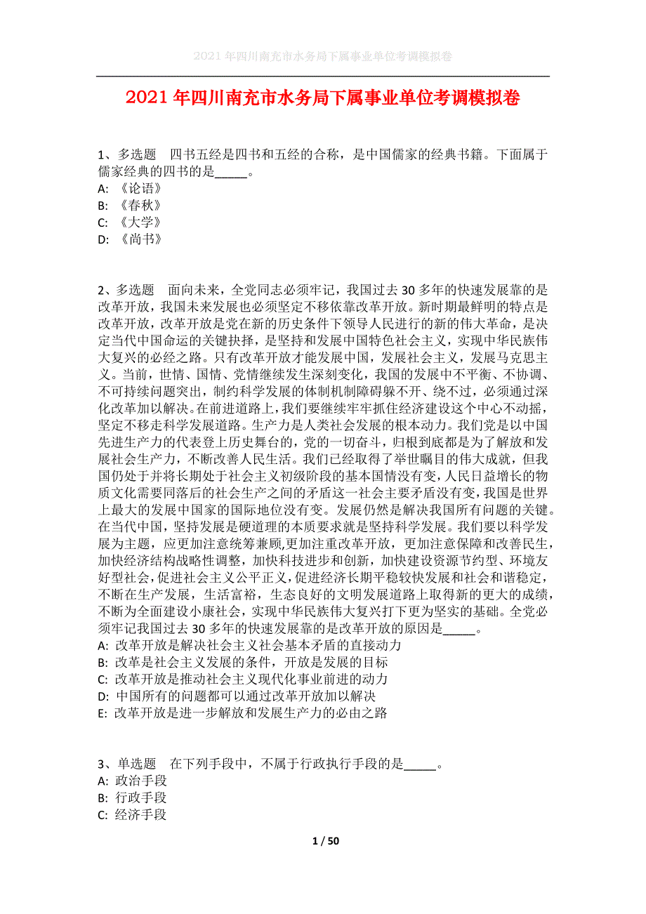 2021年四川南充市水务局下属事业单位考调模拟卷_第1页