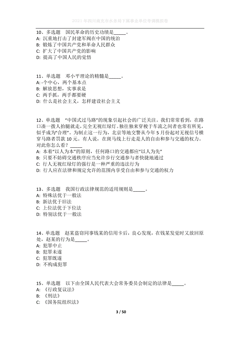 2021年四川南充市水务局下属事业单位考调模拟卷_第3页