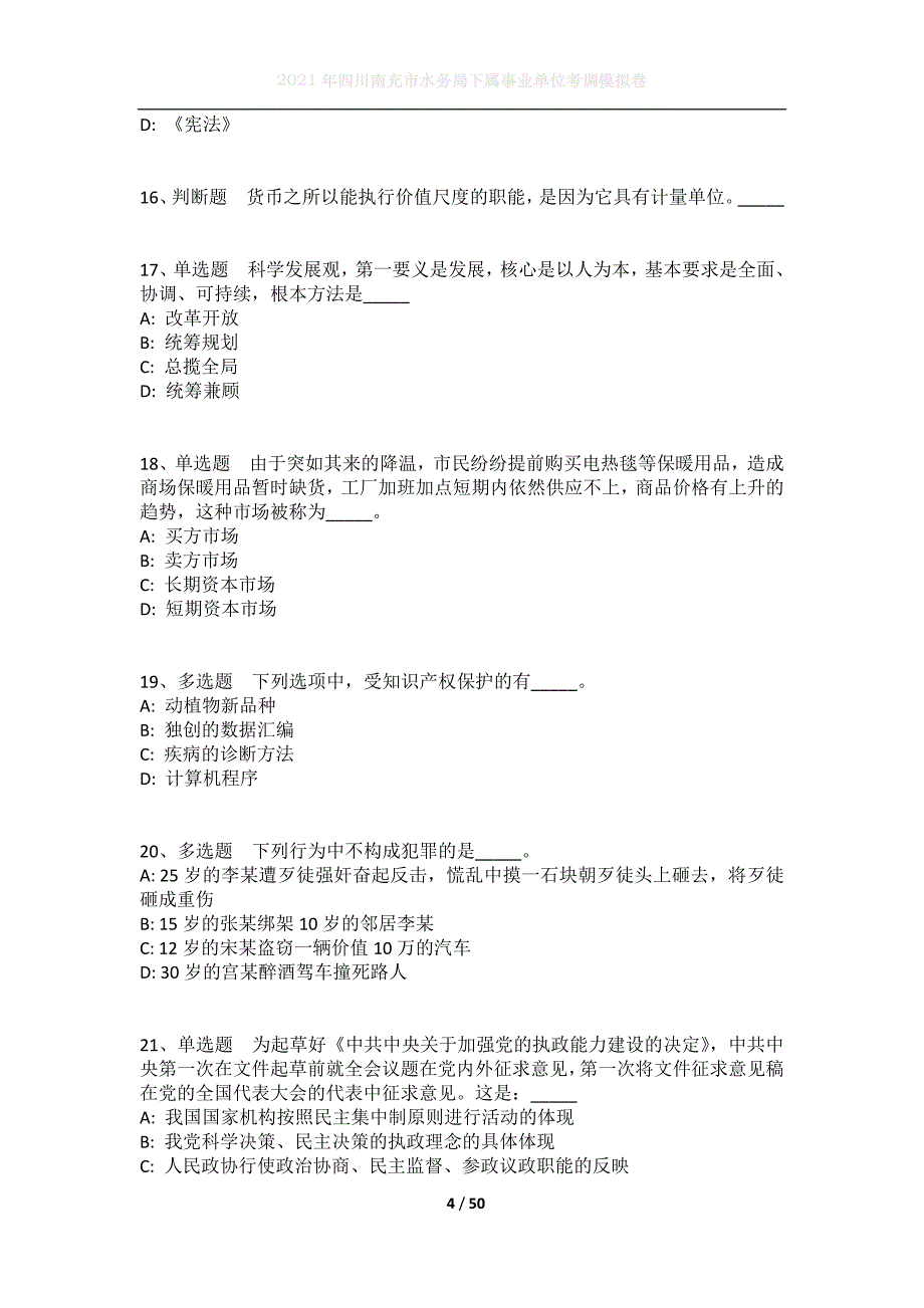 2021年四川南充市水务局下属事业单位考调模拟卷_第4页