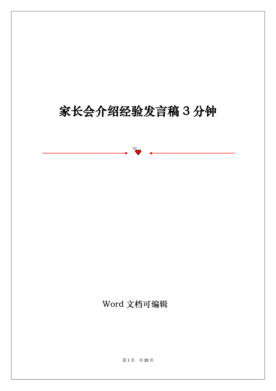 家长会介绍经验发言稿3分钟_第1页