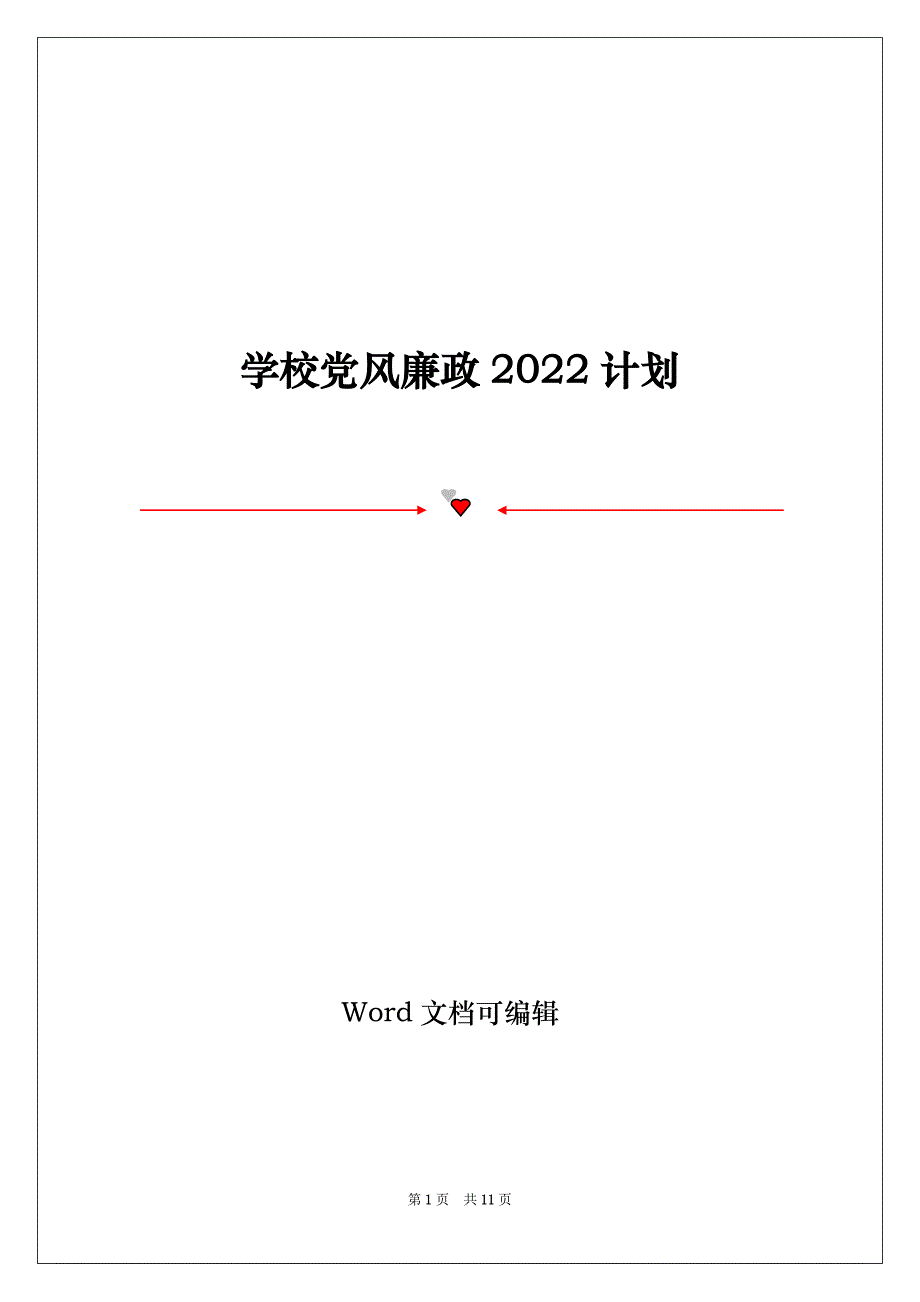 学校党风廉政2022计划_第1页