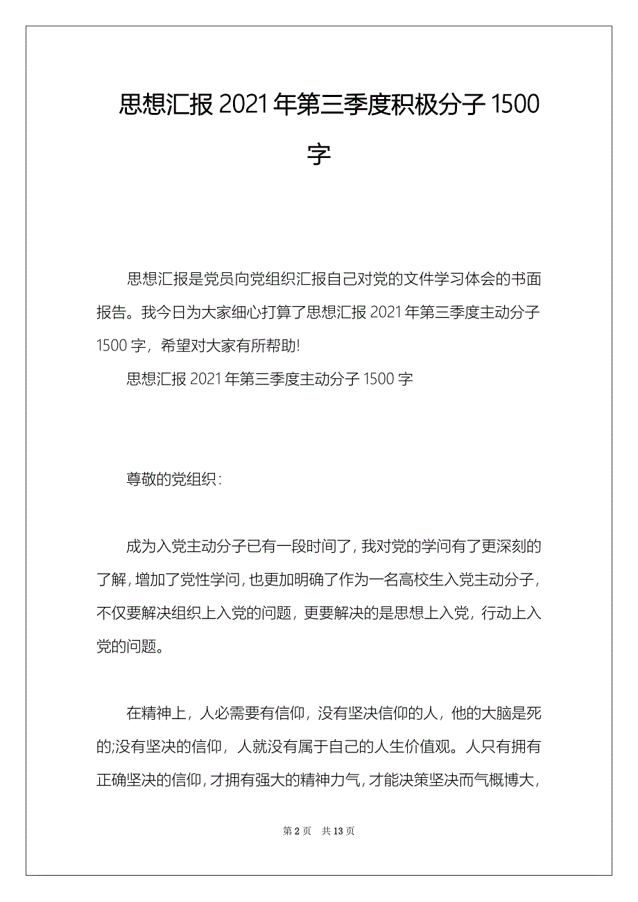 思想汇报2021年第三季度积极分子1500字_第2页