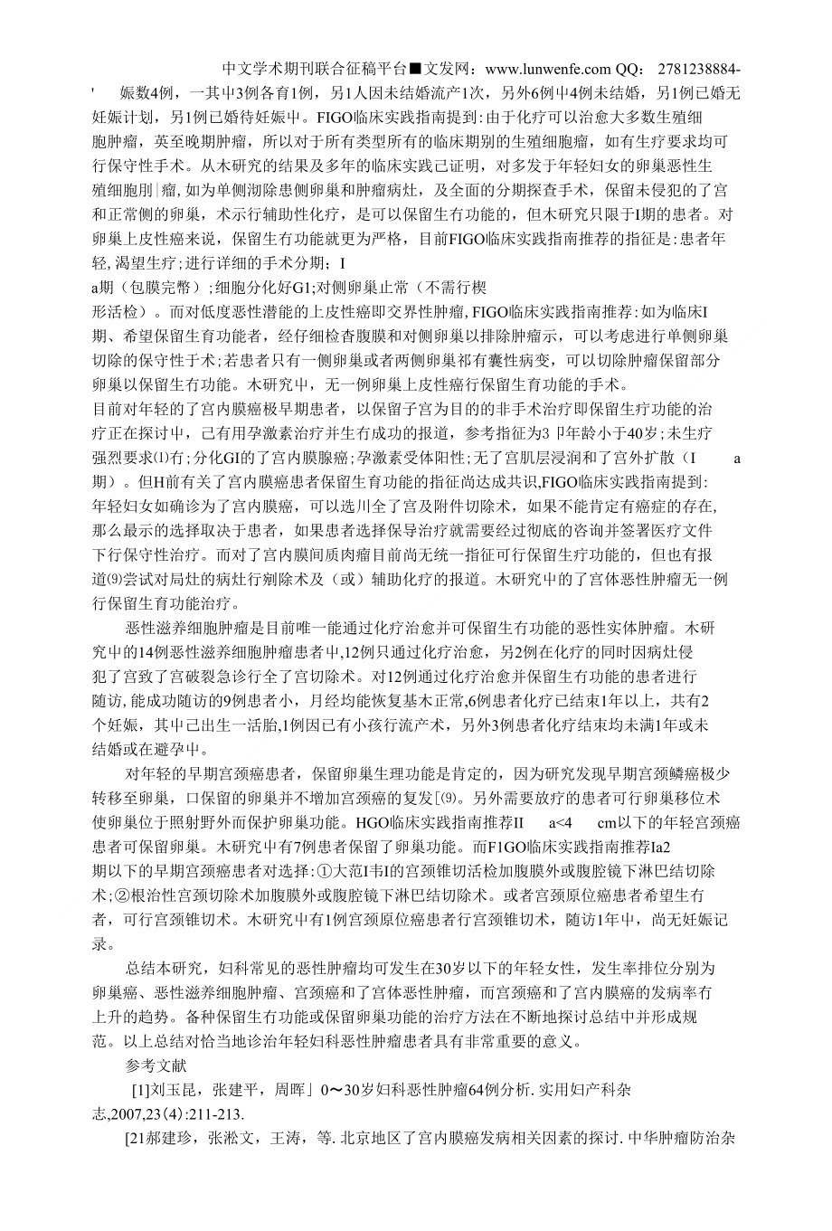 妇科疾病论文妇科疾病护理论文：30岁以下妇科恶性肿瘤的临床分析_第4页