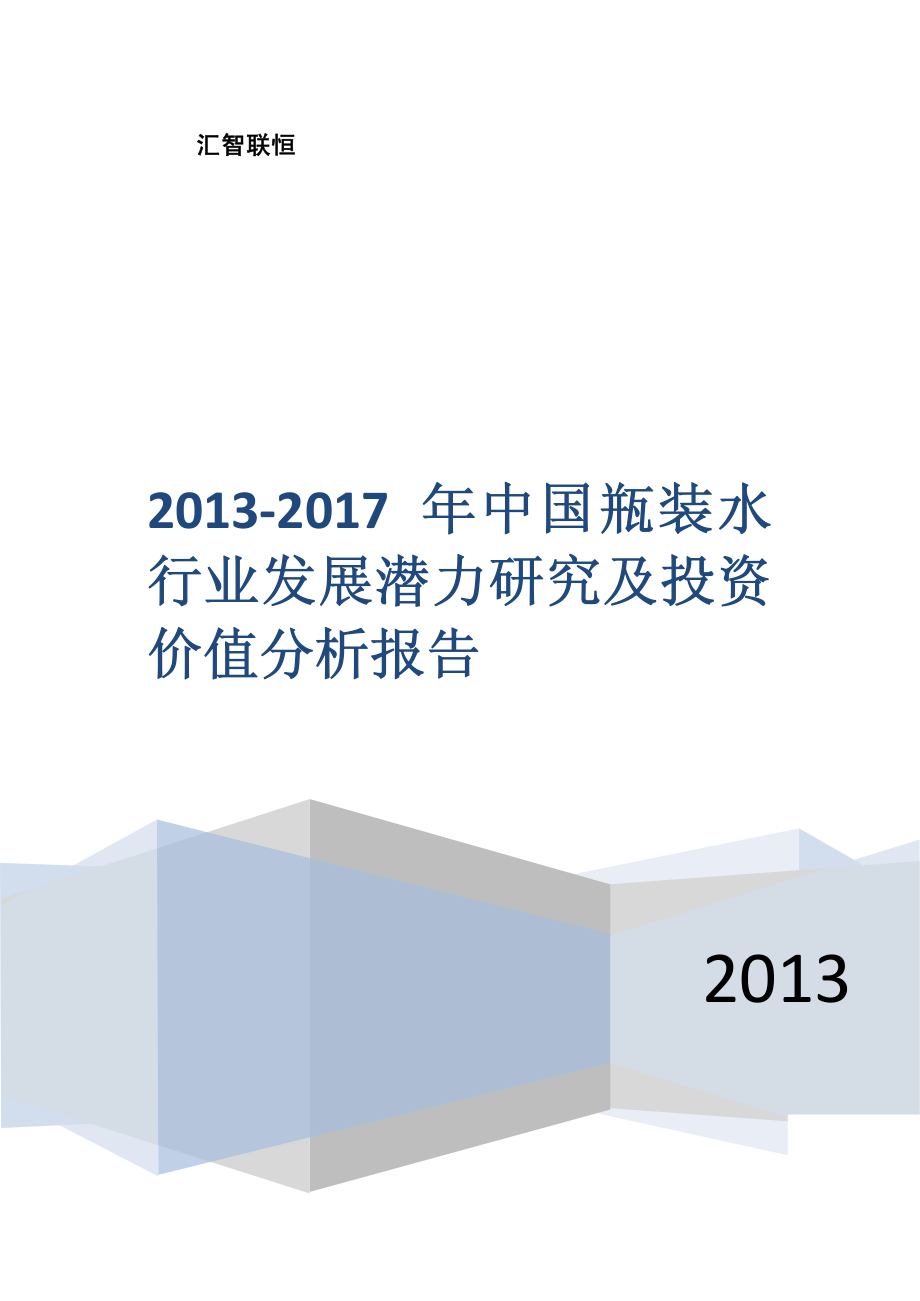 2013-2017年中国瓶装水行业发展潜力研究及投资价值分析报告_第1页