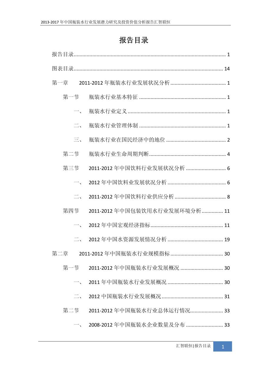 2013-2017年中国瓶装水行业发展潜力研究及投资价值分析报告_第2页