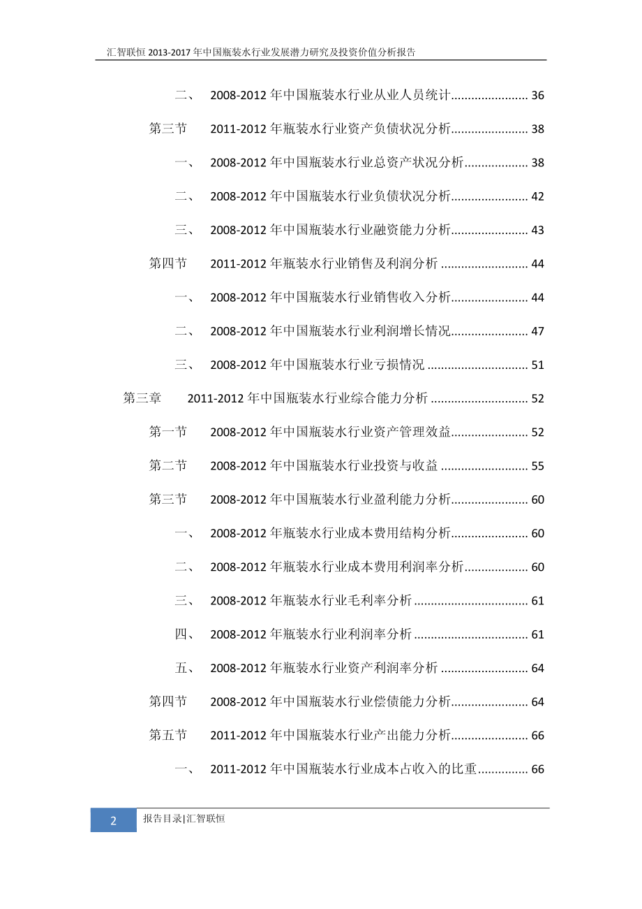 2013-2017年中国瓶装水行业发展潜力研究及投资价值分析报告_第3页