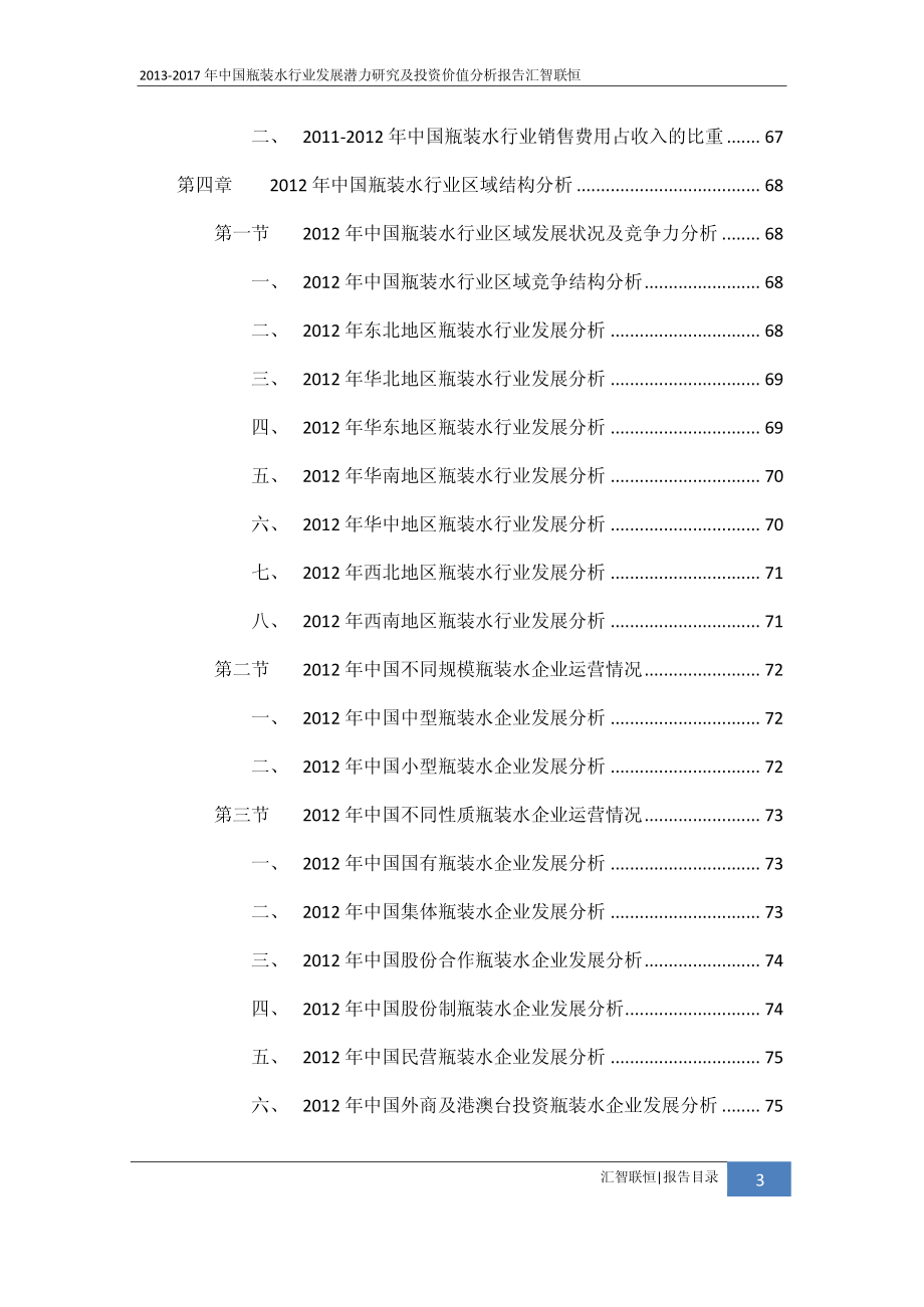 2013-2017年中国瓶装水行业发展潜力研究及投资价值分析报告_第4页