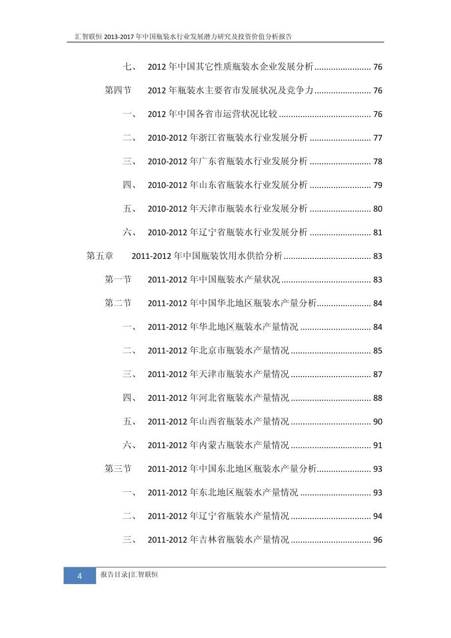 2013-2017年中国瓶装水行业发展潜力研究及投资价值分析报告_第5页