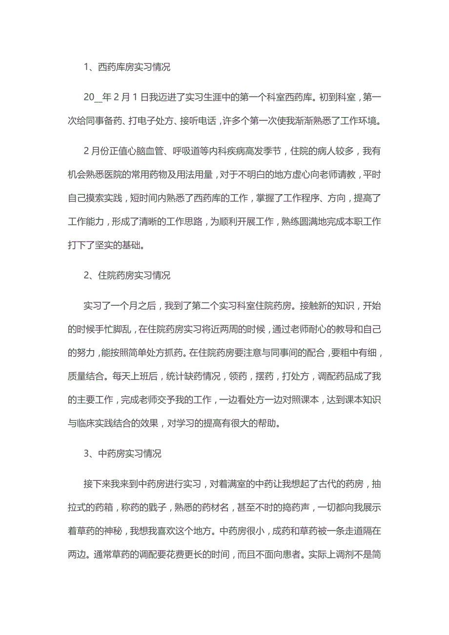 中药学实习工作总结5篇_第2页