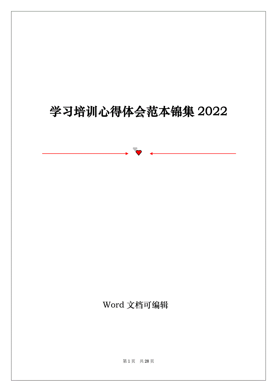 学习培训心得体会范本锦集2022_第1页