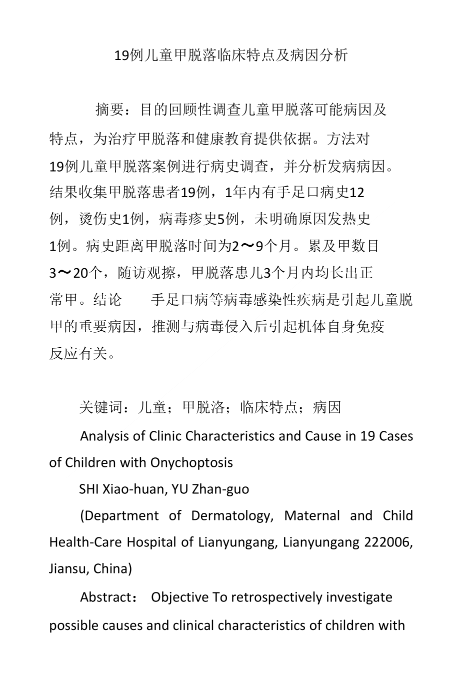 19例儿童甲脱落临床特点及病因分析_第1页