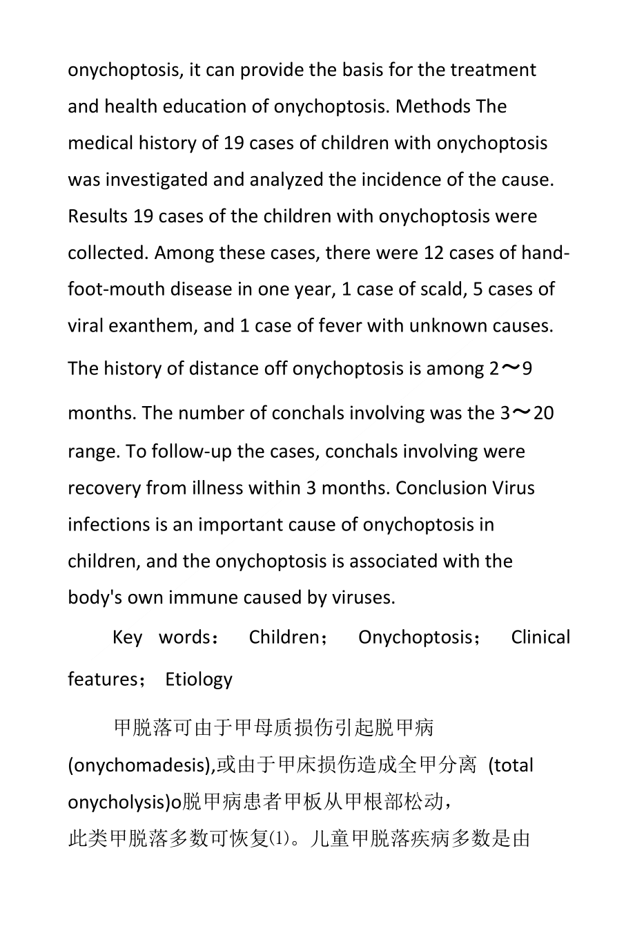 19例儿童甲脱落临床特点及病因分析_第2页