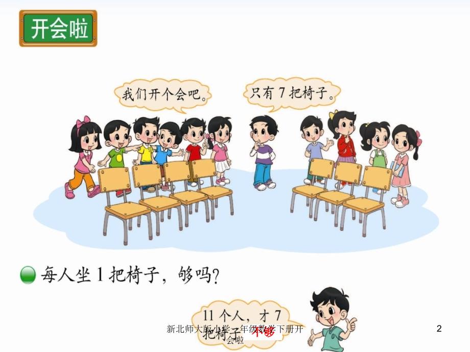 新北师大版小学一年级数学下册开会啦课件_第2页