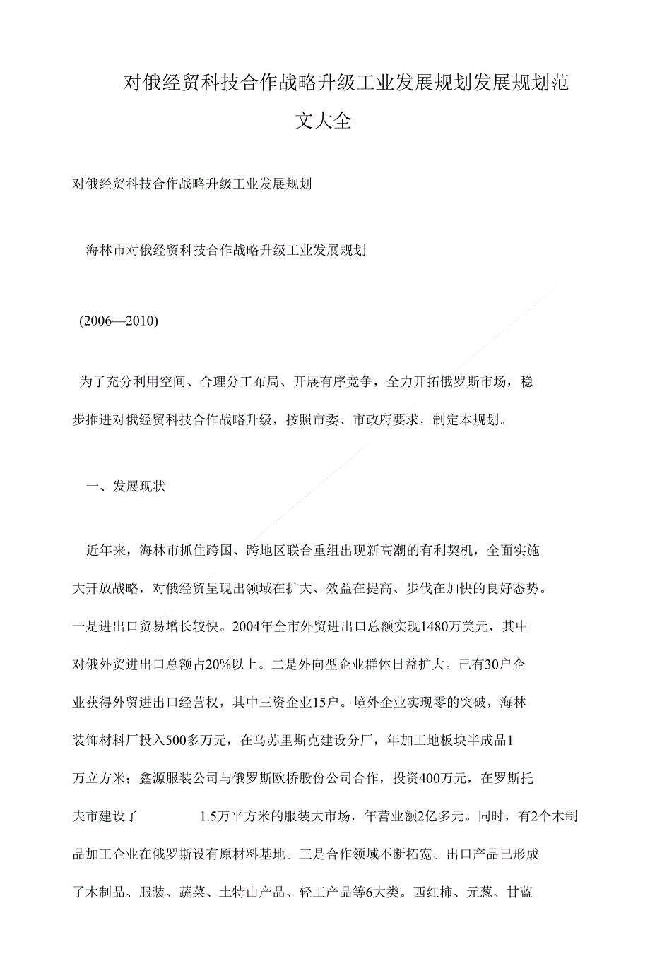 对俄经贸科技合作战略升级工业发展规划发展规划._第1页