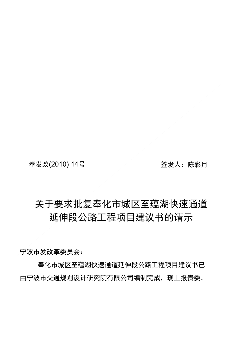 市城区至莼湖快速通道延伸段公路工程项目建议书的请_第1页