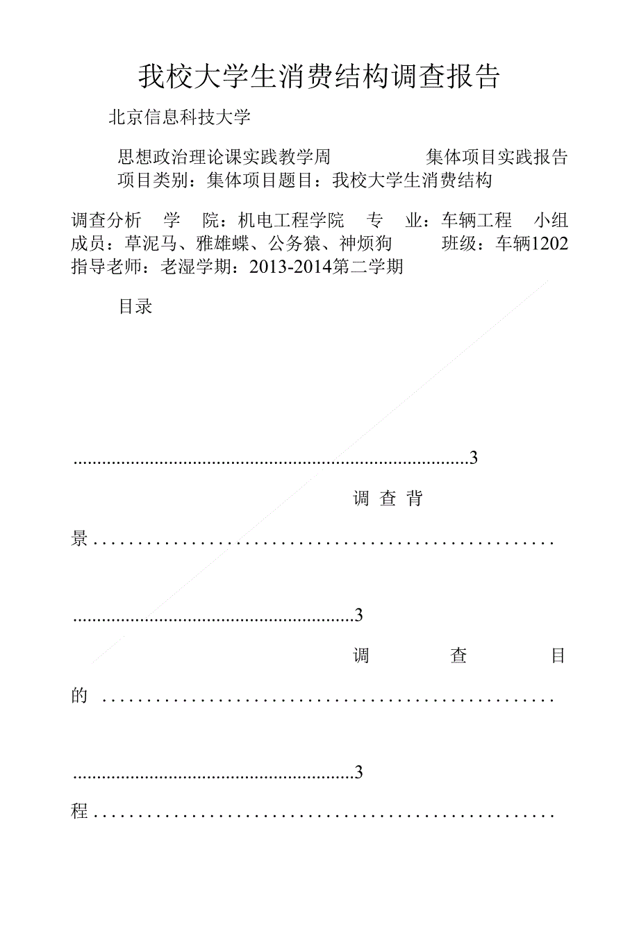 我校大学生消费结构调查报告_第1页