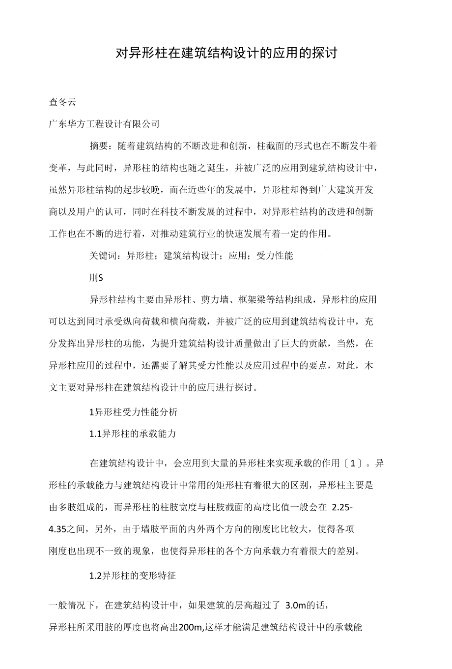 对异形柱在建筑结构设计的应用的探讨_第1页