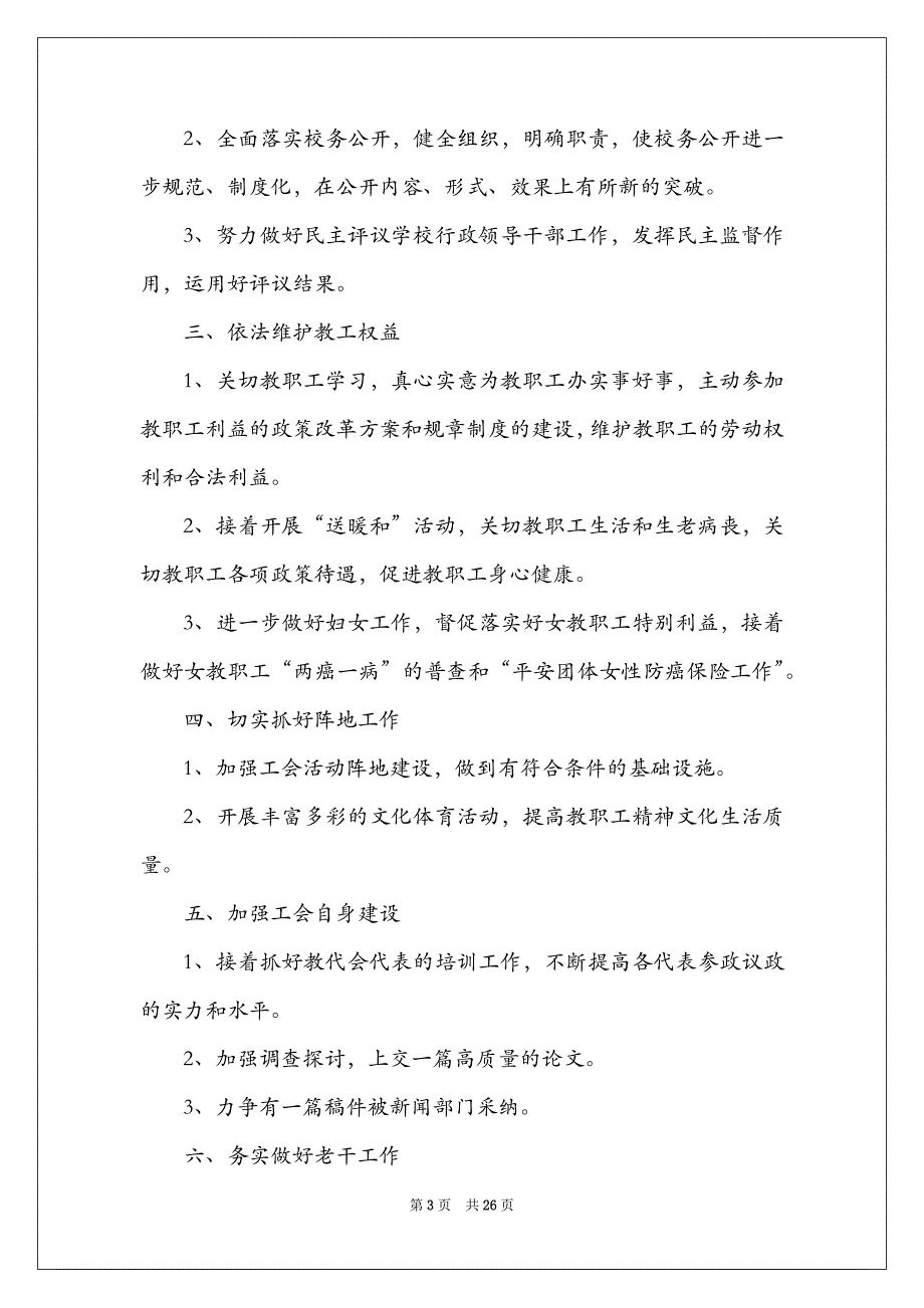 学校工会老干工作总结（精选5篇）_年度学校工会工作总结_第3页