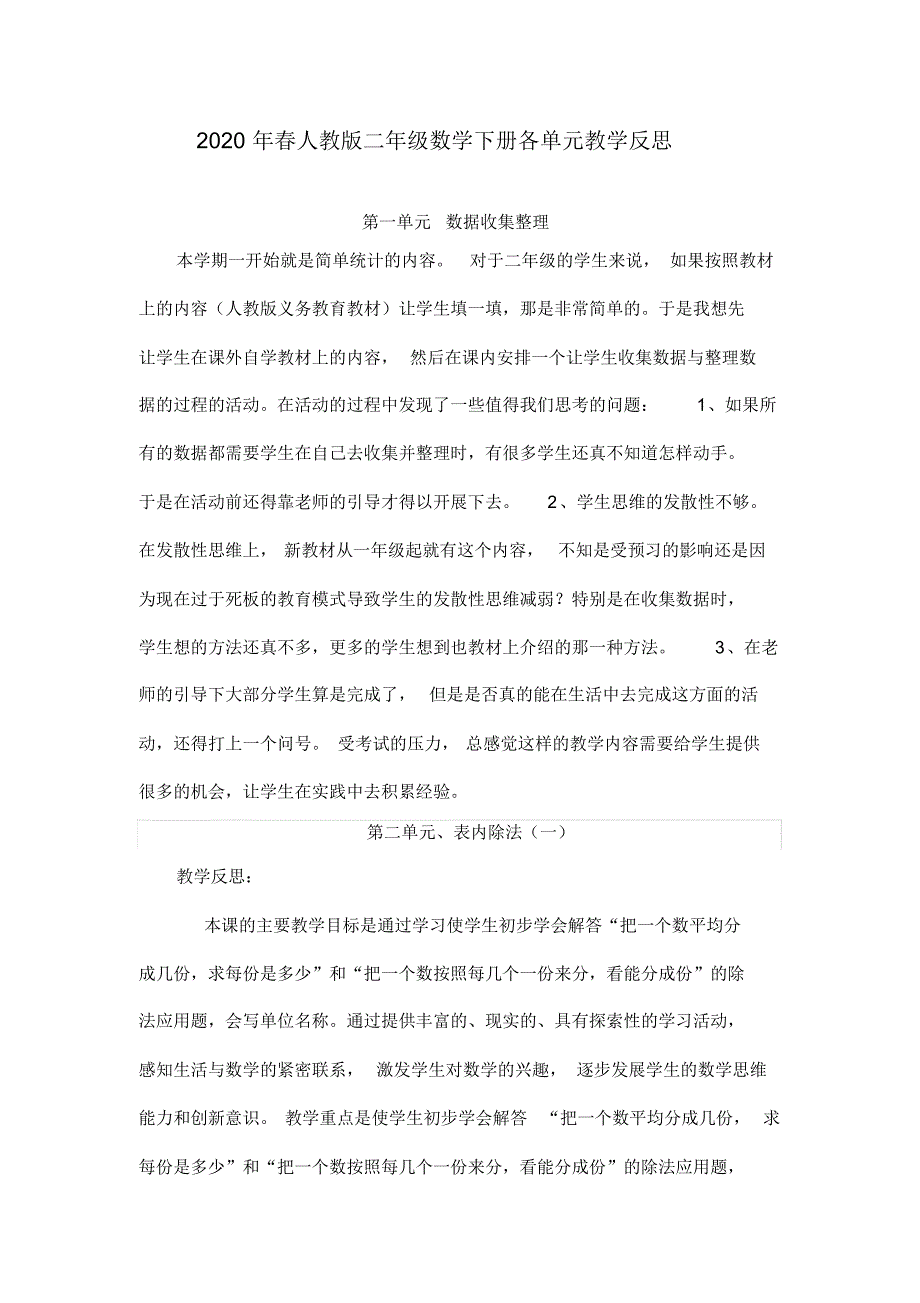 2020年春人教版二年级数学下册各单元教学反思_第1页