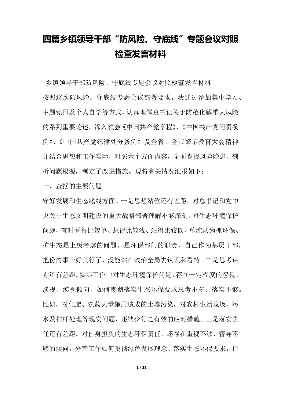 四篇乡镇领导干部“防风险、守底线”专题会议对照检查发言材料_第1页