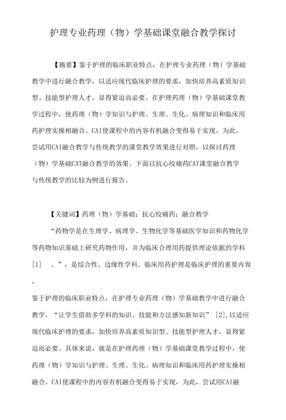 护理专业药理（物）学基础课堂融合教学探讨._第1页