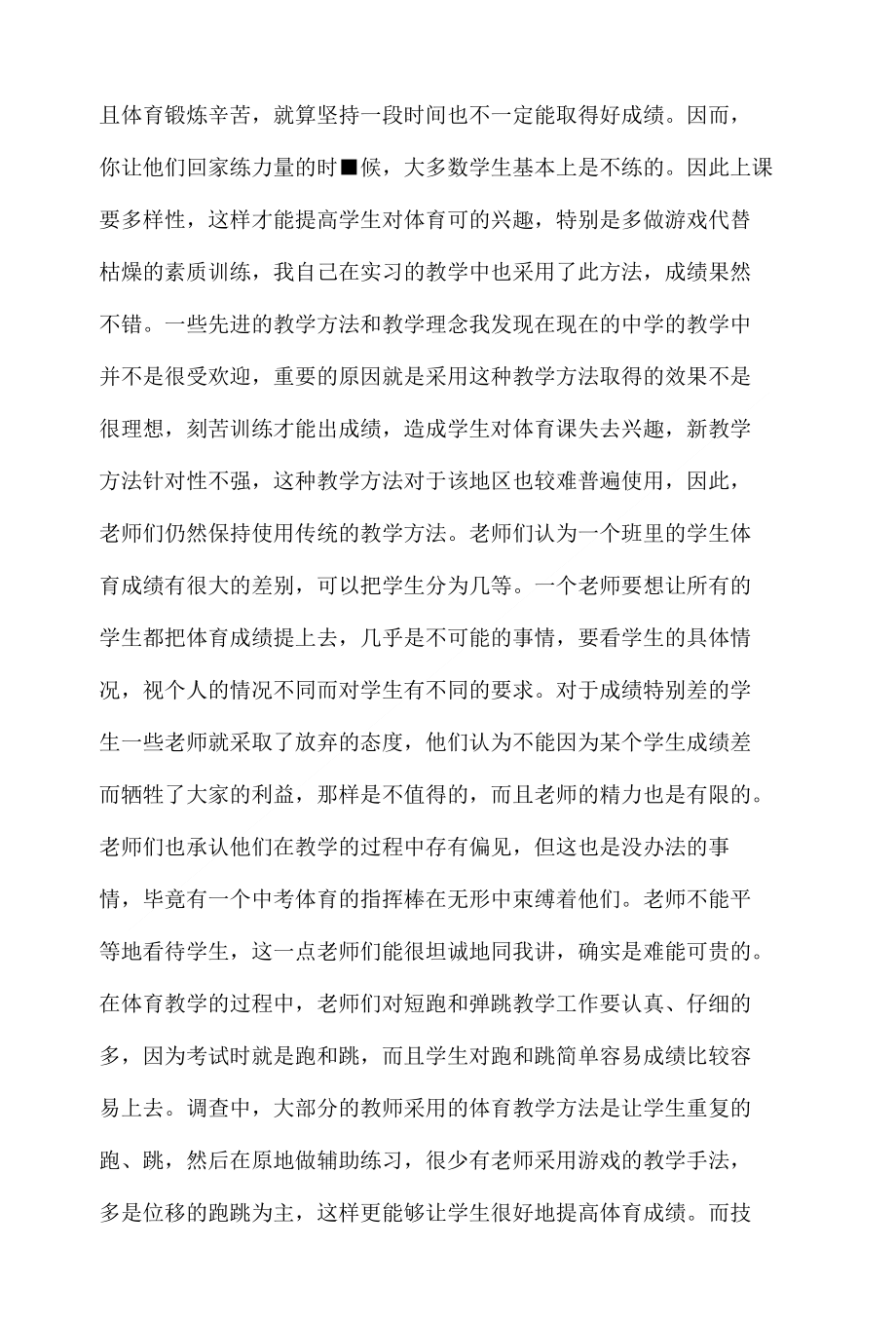 实习基础教育调查报告(分享)_第3页