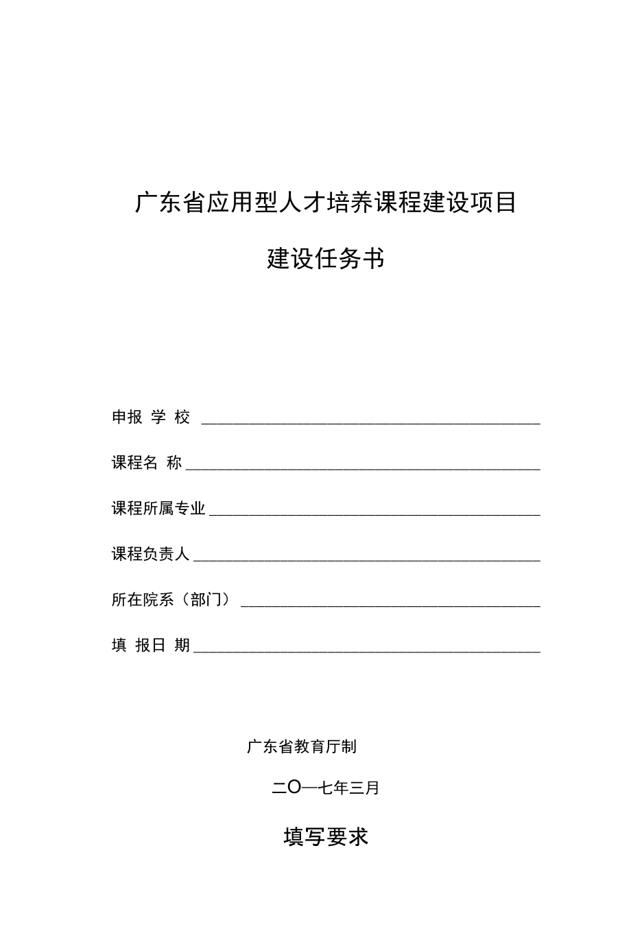 广东省应用型人才培养课程建设项目_第1页