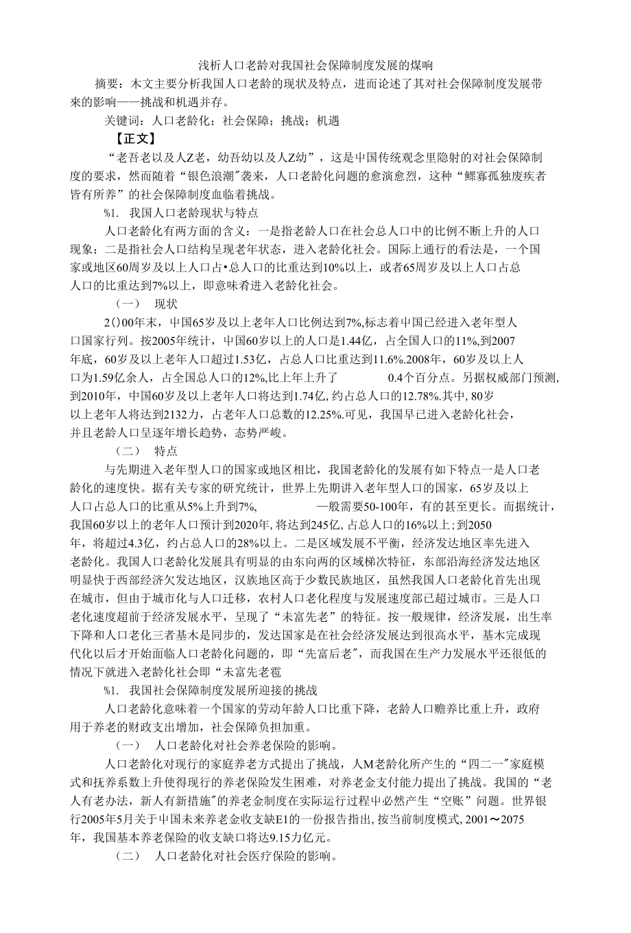 浅析人口老龄对我国社会保障制度发展的影响_第1页