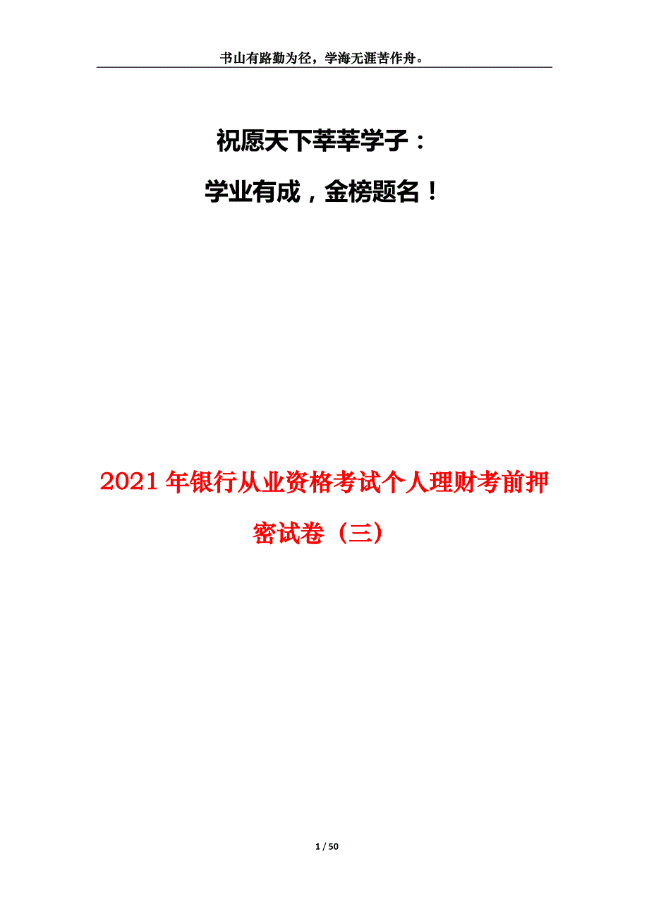 2021年银行从业资格考试个人理财考前押密试卷（三）_第1页