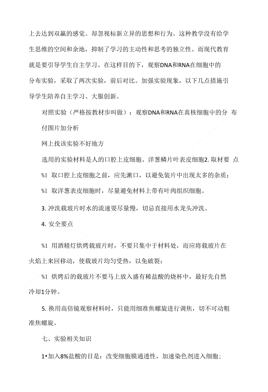 以观察DNA和RNA在细胞中的分布探讨高一生物实验课堂创新教学_第2页