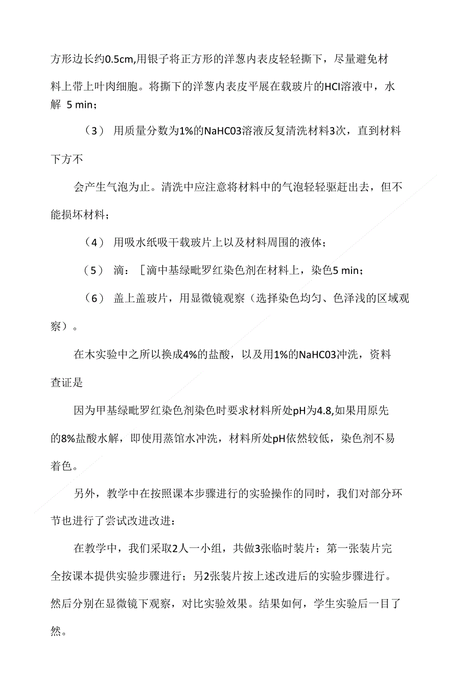 以观察DNA和RNA在细胞中的分布探讨高一生物实验课堂创新教学_第4页