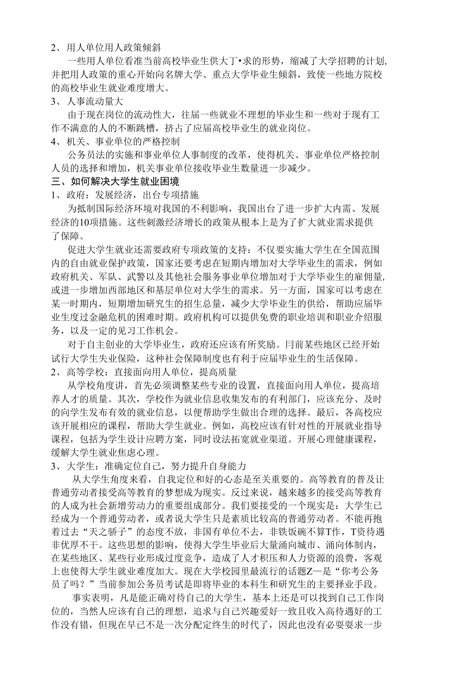 金融危机对于大学生就业的影响及对策分析_第2页