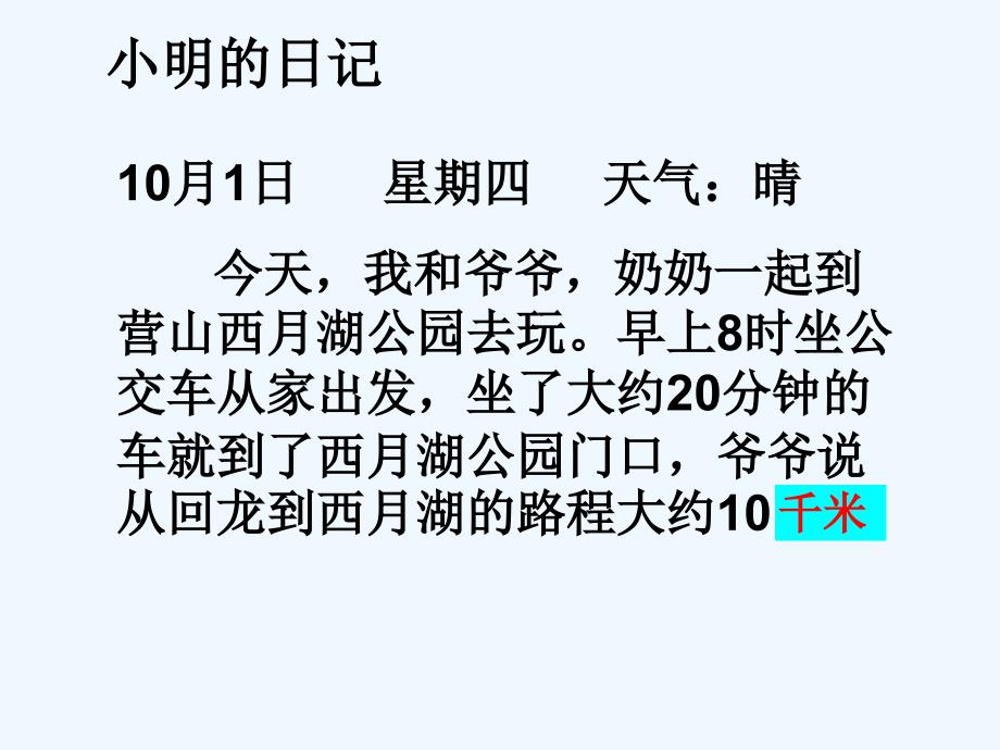 千米的认识已改_第3页