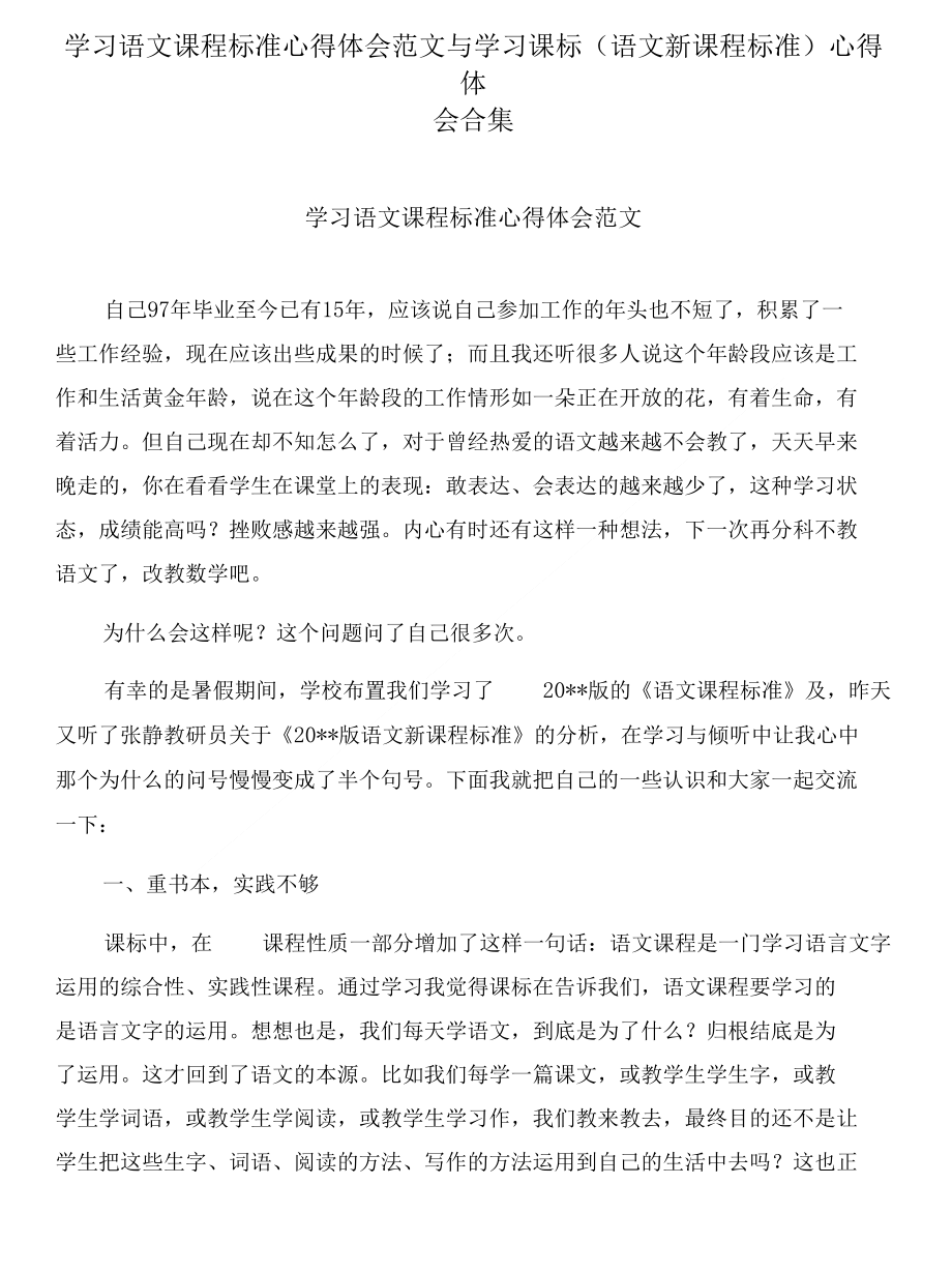 学习语文课程标准心得体会范文与学习课标(语文新课程标准)心得体会合集_第1页